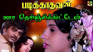 ஊர தெரிஞ்சிக்கிட்டேன் உலகம் புரிஞ்சிகிட்டேன் | Oora Therinjikitten HD Song | Malaysia Vasudevan