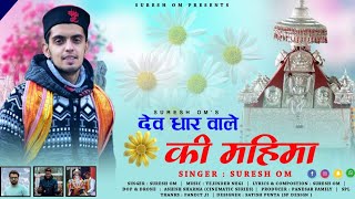 Dhar wale deva ki Mahima Solan|Local bhajan|Singer Suresh Om|MusicTejinder Negi|Official video