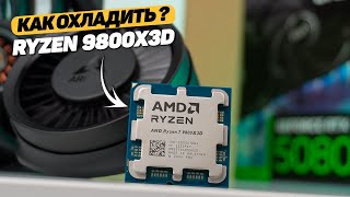 I KNOW EXACTLY HOW TO COOL THE RYZEN 7 9800X3D