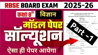 Class 8th science model paper 2026 | Rbse class 8 science model paper 2026 Solution
