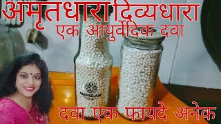 अमृतधारा/दिव्यधारा!ये चीज हर घर में होनी चाहिए अनेकों रोगों की संजीवनी बुटी है अमृतधारा! आसान तरीका