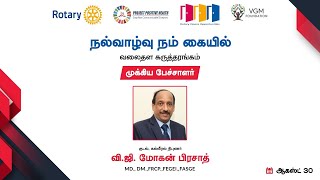 Dr.V.G.மோகன் பிரசாத் சிறந்த உரை- நல்வாழ்வு நம் கையில் | Dr.V.G.M Best Speech - Nalvazhvu Nam Kaiyil