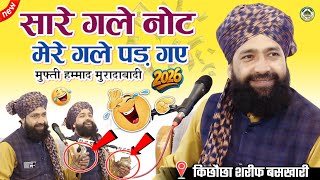 सारे गले नोट मेरे गले पड़ गए 🤣| किछौछा शरीफ में हुआ बयान 2026 |Mufti Hammad Raza Muradabadi | #viral
