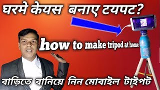 Home made  tripod. How to make tripod at home.DIA tripod.