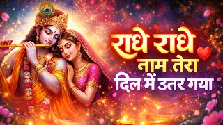 👉 “राधे राधे नाम तेरा ❤️ | दिल को छू लेने वाला भजन | Soulful Krishna Bhajan 2026”