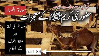 Hazoor ﷺ K Mojzat | Seerat Un Nabi 89 | Spread Knowledge