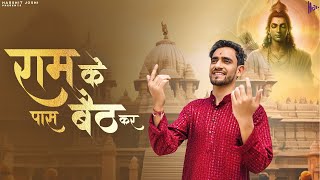 Ram Ke Paas Baith Kar – Soulful Ram Bhajan | Harshit Joshi