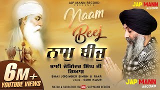 ਨਾਮੁ ਬੀਜੁ  || Naam Beej || Bhai Joginder Singh JI Riar | Guri kaur | Jap Mann Records