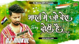 भारत मे जो देश द्रोहि हैं | Bharat me jo desh drohi hai | Dj Remix Desh Bhakti Song