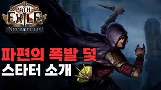 [3.24] 파편의 폭발 덫 트릭스터 스타터 빌드 소개(+액트가이드) [Path of Exile]