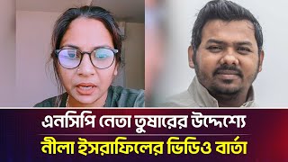 এনসিপি নেতা তুষারের উদ্দেশ্যে নীলা ইসরাফিলের ভিডিও বার্তা | NCP Tushar | Neela Israfill