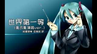 【初音ミク聲援學生】世界第一等(yoyo亂填詞)