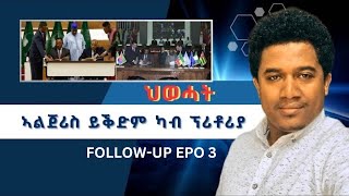 ERITREA:- @SETITMEDIA ኣልጀሪስ ይቕድም ካብ ፕሪቶሪያ #eritreannews #eritrea #ethiopia #tplf