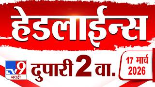 Tv9 Marathi News Top Headline Today | 17 March 2026 | 2 PM | 4 Minute 24 Headline Maharashtra