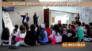 7οCFF SPOT ΕΘΕΛΟΝΤΕΣ NEW
