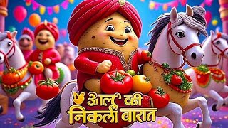 आलू 🥔 की निकली बारात 🕺💃 | Aalu Ki Nikli Baraat | Funny Hindi Rhyme for Kids