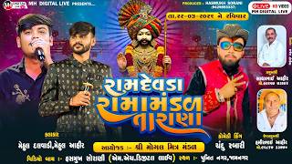🔴 Live રામદેવડા રામામંડળ - તારાણા || જામનગર || 22-3-2026 || @mhdigitallive #ramamandallive #tarana