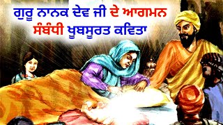 ਗੁਰੂ ਨਾਨਕ ਦੇਵ ਜੀ ਦੇ ਆਗਮਨ ਸੰਬੰਧੀ ਖੂਬਸੂਰਤ ਕਵਿਤਾ। Beautiful Poem About Sri Guru Nanak Dev Ji
