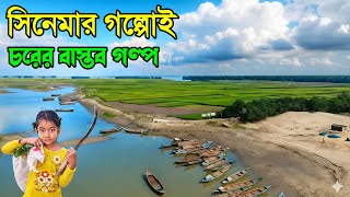 সিনেমার গল্পকেউ হার মানায় চরের বাস্তব গল্পে RuralLife & DocumentaryLife Bangladesh 