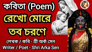 রেখো মোরে তব চরণে | Rekho More Tobo Chorone By Arka Sen | Poem - কবিতা 