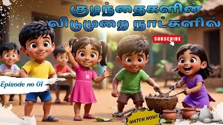 Tamil stories-குழந்தைகளின் விடுமுறை நாட்களில்.../@chuttieslala 