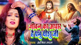 जीवन का अधार है प्रभु यीशु जी | Yeshu Masih Song | प्रभु यीशु का भजन |Pita Parmeshwar Ke Bhajan 2026