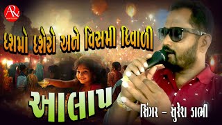 Diwali Song | Dasamo Daserao Ane Vishami Diwali | Suresh Dabhi |સુરેશ ડાભી| Diwali Special Song 2024