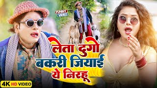 लेता दुगो बकरी जियाई ये निरहू | #Virendra Chauhan #Nirahu | #comedyvideo #funnyvideo #viralshort