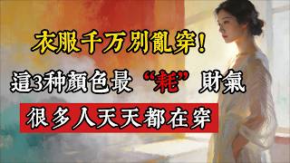 衣服千萬別亂穿！這3種顏色最“耗”財氣，很多人天天都在穿！#佛學#因果#風水#穿衣風水#改命#轉運#財氣#漏財#破財大忌#相由心生#能量磁場#窮氣#貴人緣#形象管理#玄學
