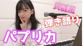 【西田ひらり】パプリカを民謡風に弾き語り！