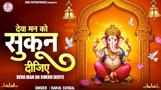 देवा मन को सुकुन दीजिए | Deva Man Ko Sukun Dijiye | New Bhajan 2025