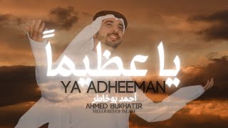 Ahmed Bukhator | Ya Adheeman English Lyrics Nasheed | يا عظيماً | أحمد بوخاطر
