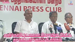 #தமிழ்நாடு 24 மனை#தெலுங்கு செட்டி சமூகப் பாதுகாப்புச்#சங்கம்