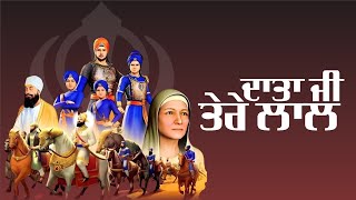ਦਾਤਾ ਜੀ ਤੇਰੇ ਲਾਲ  | DATA JI TERE LALL | SONG | SAKA SIRHAND | LAKHWINDER SINGH GAMBHIR 