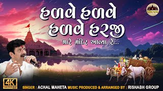 Hadve Hadve Harji Mare Mandir | હળવે હળવે હળવે હરજી મારે મંદિર |  Achal Maheta