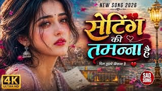 Setting Ki Tamanna Hai 💔 Dil Tujhme Deewana Hai | New Sad Song 2026 | 90s Heart Touching Love Song
