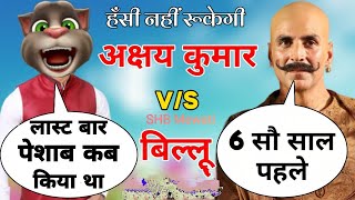 जहर लाके दे दे मुझे! इंटर्टेंमेंट विडियो🎥 बिल्लू कॉमेडी # सलमान खांन, रियाज, अक्षय कुमार, गोविंदा et