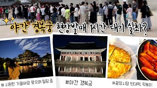 한 시간 현장대기 경복궁 야간관람(feat. 광장시장)