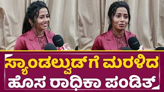 ಸ್ಯಾಂಡಲ್ ವುಡ್ ಗೆ ಮರಳಿ ಬಂದ ಹೊಸ ರಾಧಿಕಾ ಪಂಡಿತ್ | Sulaksha Kaira  |  Matthe Male Hoyyuthide  | SStv |