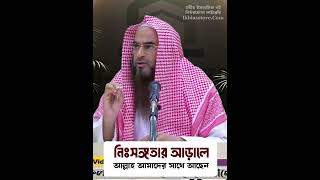 সততাই আনে বরকত, প্রতারণা ডেকে আনে ধ্বংস !