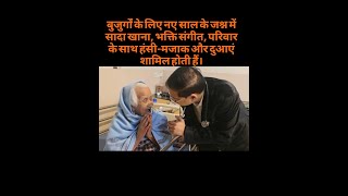 बुजुर्गों के लिए नए साल के जश्न में सादा खाना भक्ति संगीत परिवार के साथ हंसी-मजाक दुआएं शामिल होती