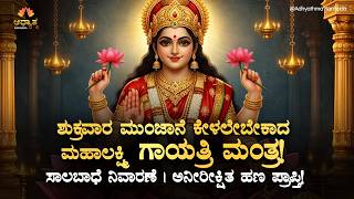 🌸ಶುಕ್ರವಾರ ಮುಂಜಾನೆ ಕೇಳಲೇಬೇಕಾದ ಮಹಾಲಕ್ಷ್ಮಿ ಗಾಯತ್ರಿಮಂತ್ರ Friday Morning Bliss Mahalakshmi Gayatri Mantra
