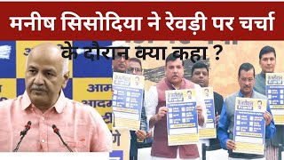 Manish Sisodia ने रेवड़ी पर चर्चा के दौरान क्या कहा ?