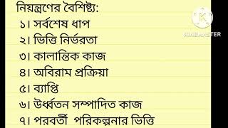 নিয়ন্ত্রনের বৈশিষ্ঠ্য ও গুরুত্ব।অধ্যায় দশম। ব্যবসায় সংগঠন ও ব্যবস্থাপনা। একাদশ-দ্বাদশ শ্রেণি ২০২৩