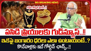 Satyanarayana Raju : Today Gold Rate |Gold Price in India 2026 | Gold Rate Telugu | SumanTV Shirisha