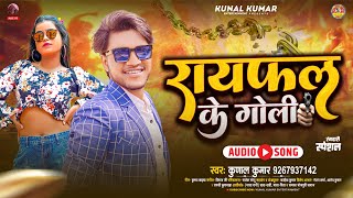 #AUDIO - रायफल के गोली | #Kunal Kumar | Rifel Ke Goli | Rangdari Special 2024 | Bhojpuri Song 2024 |