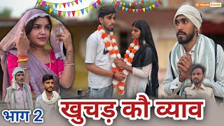 खुचड़ कौ व्याव भाग - 2 | Bundeli Comedy Video | Khuchad Ko Vyav Bhaag 2 | मीठी बुंदेली 