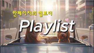 출근하면서 들으면 힘나고 힐링이 되는 플레이리스트; City Pop Morning Drive – Track List #음악 #플레이리스트 #korean #kpop #멜로디 #노래