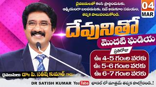 దేవునితో మొదటి ఘడియ | 04-MAR-26 | First Hour With God | Dr SatishKumar #calvarytemple #morningprayer