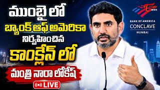 LIVE: Nara Lokesh Attends Bank of America Conclave in Mumbai | TOne News